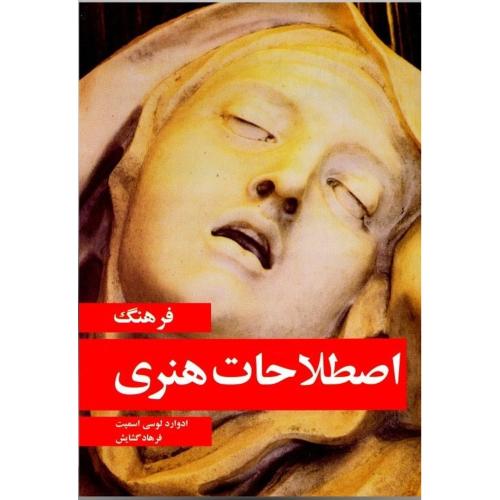 فرهنگ ‏اصطلاحات‏ هنری