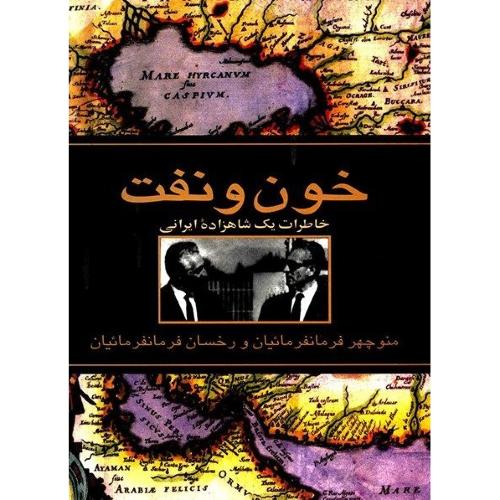 خون‏ و نفت‏ - خاطرات یک شاهزاده ایرانی