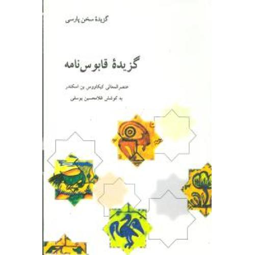 قابوسنامه‏ - علمی‏فرهنگی‏