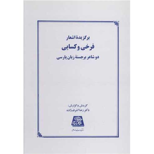 برگزیده ‏اشعارفرخی‏ و کسایی‏