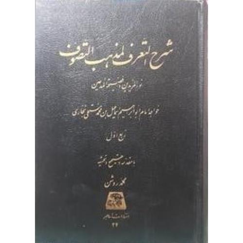 شرح‏ التعرف‏ لمذهب ‏التصوف‏ ( 5 جلدی )