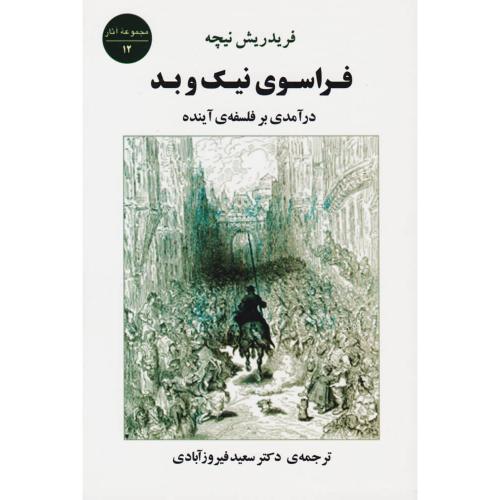 فراسوی‏ نیک‏ وبد  -  جامی