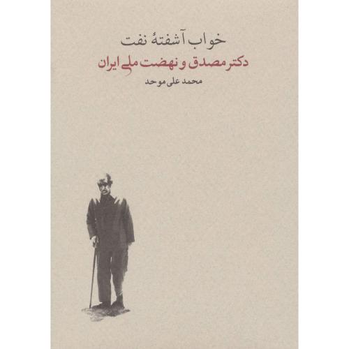 خواب‏ آشفته‏ نفت‏ ( 2 جلدی ) ( دکتر مصدق و نهضت ملی ایران )