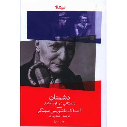 دشمنان - نیماژ