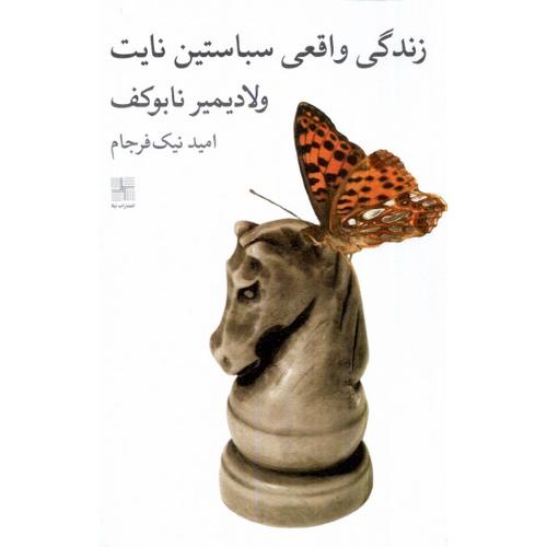 زندگی‏ واقعی‏ سباستین‏ نایت‏
