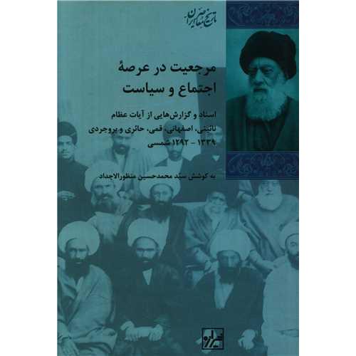 مرجعیت‏ در عرصه‏ اجتماع ‏و سیاست‏ - تاریخ معاصر ایران