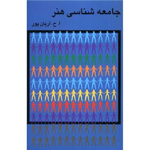 جامعه‏شناسی‏ هنر - آریان‏پور