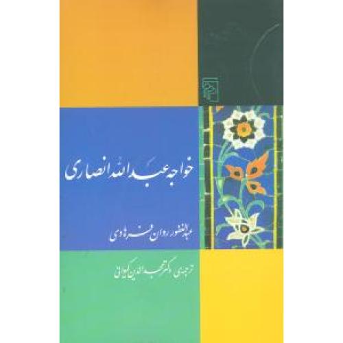 خواجه ‏عبدالله‏ انصاری‏