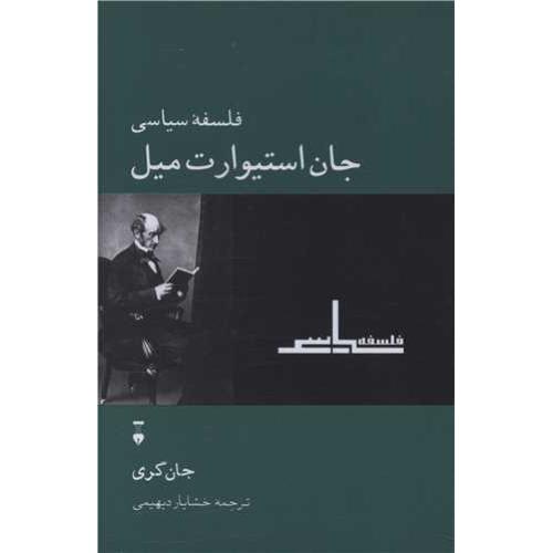 فلسفه‏ سیاسی‏ جان استیوارت‏ میل‏