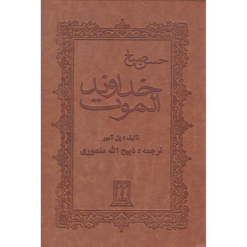 خداوند الموت‏    -   بدرقه جاویدان
