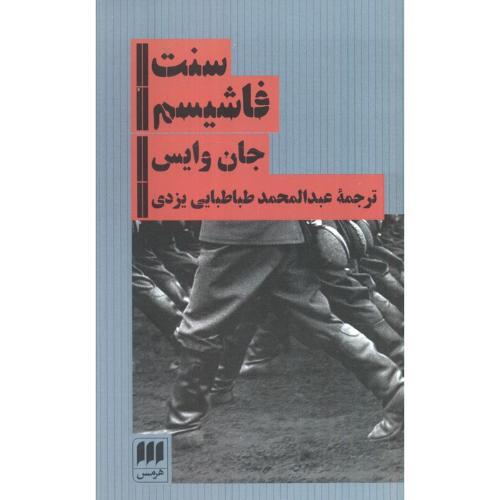 سنت‏ فاشیسم‏
