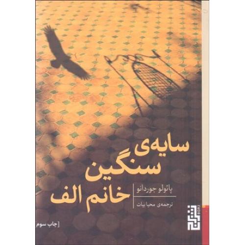 سایه سنگین خانم الف