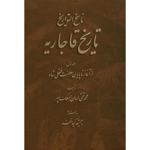 ناسخ‏ التواریخ -‏تاریخ‏ قاجاریه‏ - 4 جلدی