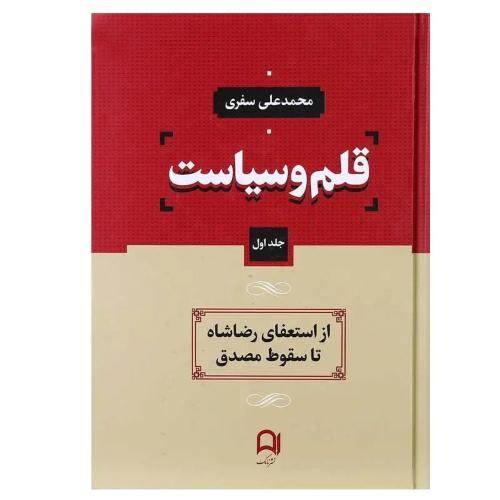 قلم‏ و سیاست‏ جلد اول