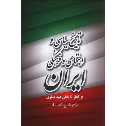 تاریخ‏ سیاسی‏ و اجتماعی ‏و فرهنگی ایران از آغاز تا پایان عهد صفوی