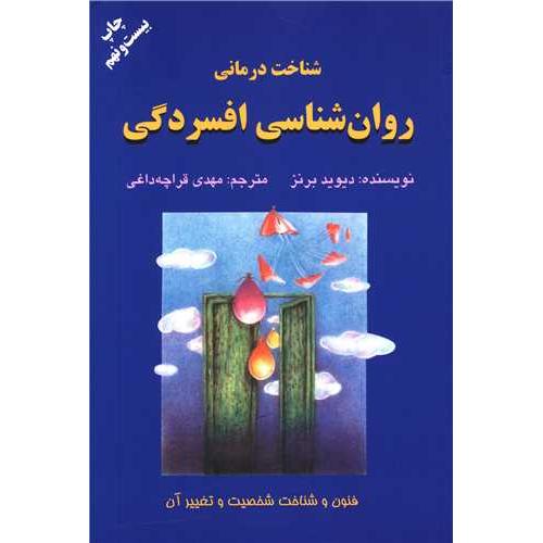 روانشناسی ‏افسردگی‏