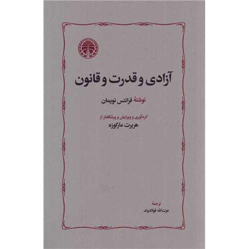 آزادی‏ و قدرت‏ و قانون‏