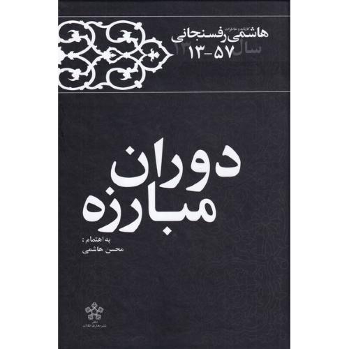 دوران مبارزه  - کارنامه و خاطرات هاشمی رفسنجانی سال 57-1313