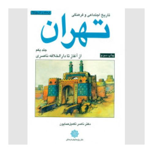تاریخ‏ اجتماعی‏ و فرهنگی‏ تهران -‏ جلد1 - پژوهشهای فرهنگی