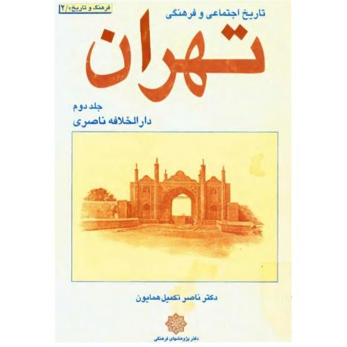 تاریخ‏ اجتماعی‏ و فرهنگی‏ تهران‏  - جلد 2 - دفتر پژوهشهای فرهنگی