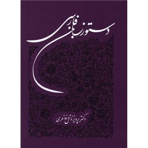 دستور زبان‏ فارسی‏ خانلری - توس‏