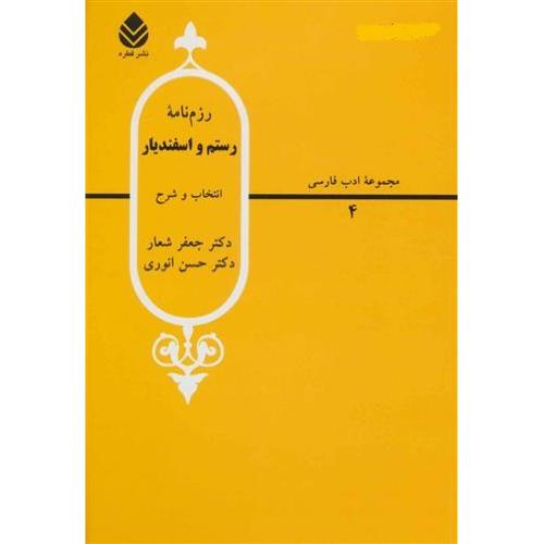 رزم‏نامه‏ رستم‏ واسفندیار - مجموعه ادب فارسی 4 - حسن انوری