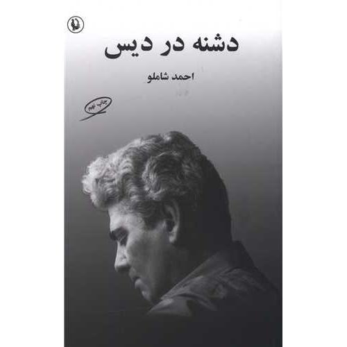 دشنه‏ در دیس‏