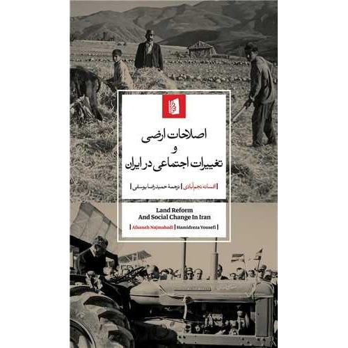 اصلاحات ارضی و تغییرات اجتماعی در ایران