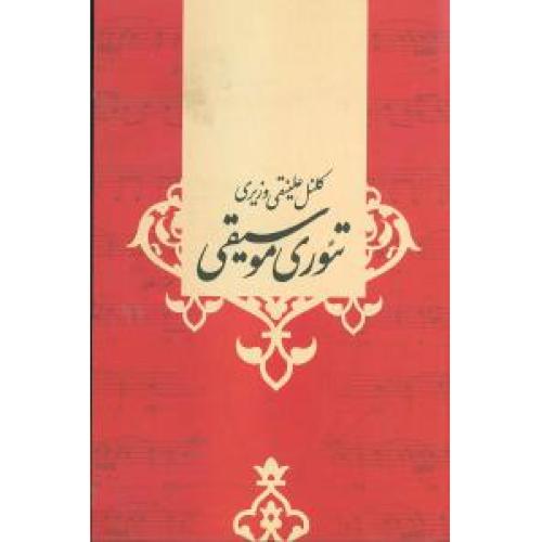تئوری‏ موسیقی‏  - وزیری‏ - صفی غلیشاه