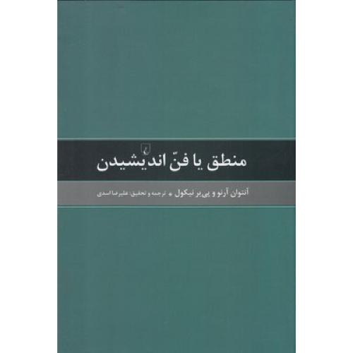 منطق یا فن اندیشیدن