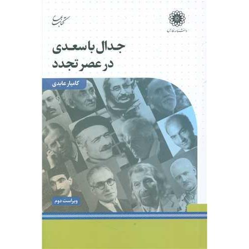 جدال‏ با سعدی در عصر تجدد - دانشنامه فارس
