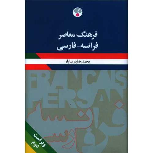 فرهنگ‏ فرانسه‏ - فارسی‏