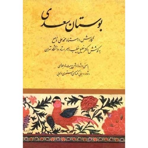 بوستان‏ سعدی - خطیب‏ رهبر - صفی علیشاه
