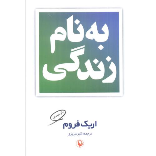 به نام‏ زندگی‏ - اریک فروم