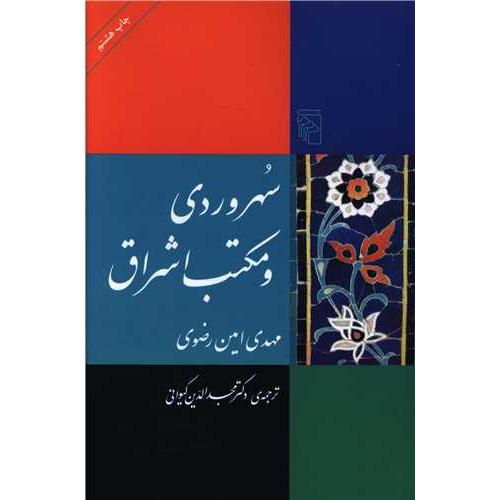سهروردی‏ و مکتب‏ اشراق‏