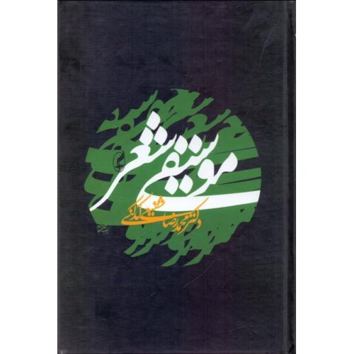 موسیقی‏ شعر - محمدرضا شفیعی کدکنی