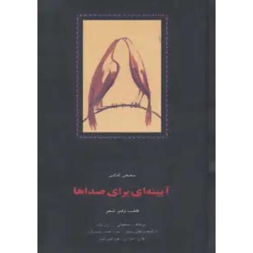 آیینه ‏ای‏ برای‏ صداها