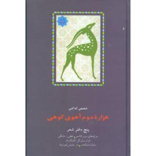 هزاره‏ دوم‏ آهوی‏ کوهی‏
