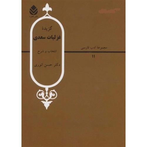 گزیده‏ غزلیات‏ سعدی‏ - مجموعه ادب فارسی 11- حسن انوری