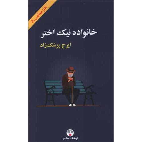 خانواده ‏نیک ‏اختر