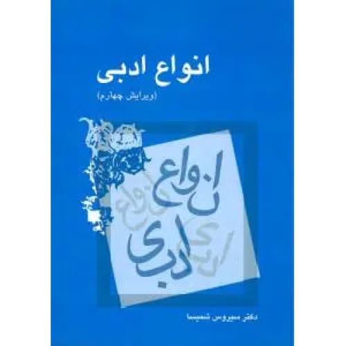 انواع‏ ادبی‏ - شمیسا