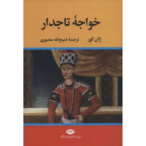 خواجه‏ تاجدار