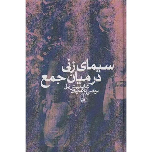 سیمای‏ زنی‏ در میان‏ جمع‏