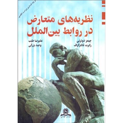 نظریه ‏های ‏متعارض‏ در روابط بین‏ الملل‏