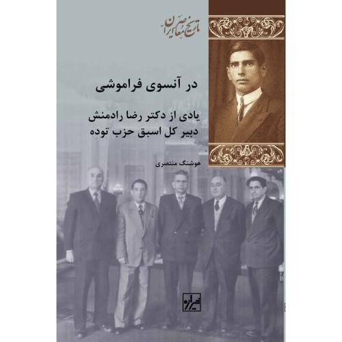 در آنسوی‏ فراموشی‏