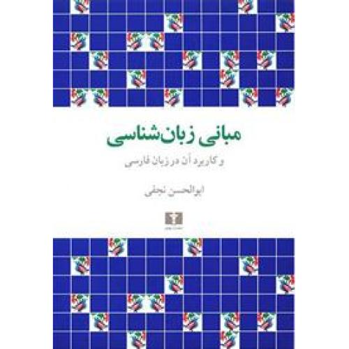 مبانی ‏زبان شناسی‏ و کاربرد آن‏ در زبان‏ فارسی
