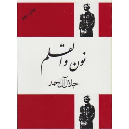 نون‏ و القلم‏ - جلال آل احمد - فردوس
