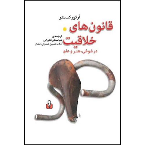 قانون‏ های خلاقیت در شوخی هنر و علم  -  کتاب آمه