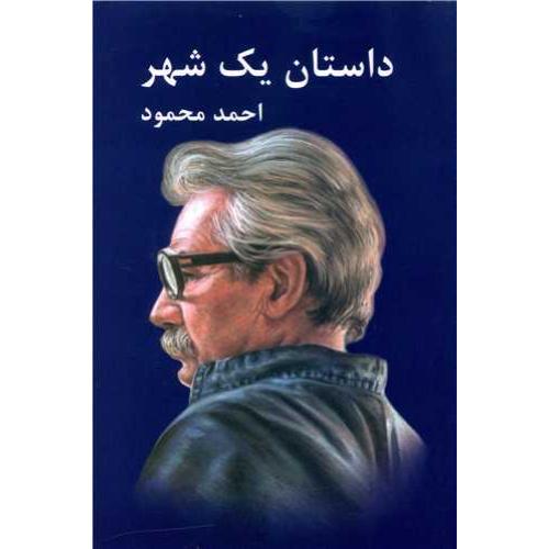 داستان یک شهر