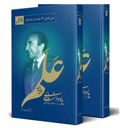 یادداشتهای‏ علم ( 2 جلدی - نشر مازیار )